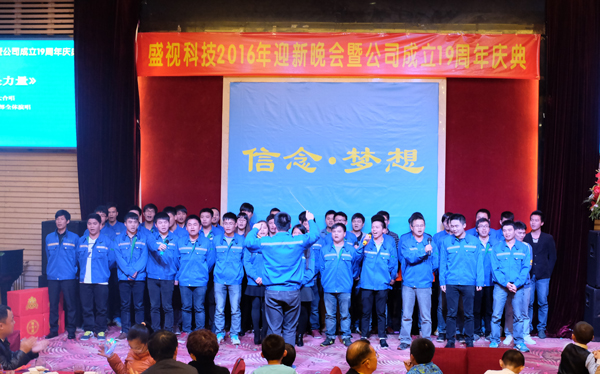 信念·梦想——必赢(中国)biying·官方网页版,2016年迎新晚会暨公司成立19周年庆典