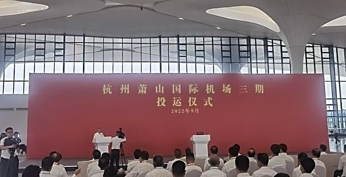 杭州萧山国际机场三期项目正式投运   必赢(中国)biying·官方网页版,创新打造浙江新名片